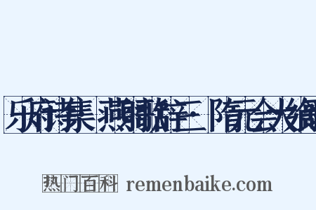乐府诗集·燕射歌辞三·隋元会大飨歌是什么意思的图片